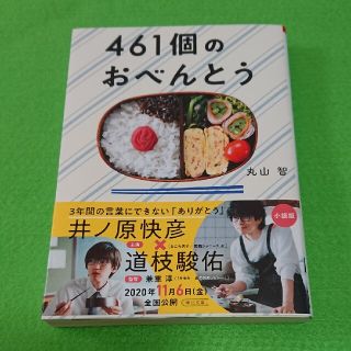 ４６１個のおべんとう(文学/小説)