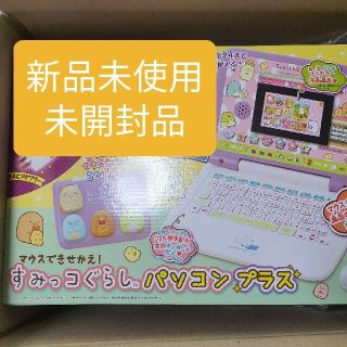 セガ(SEGA)のマウスできせかえ！すみっこぐらしパソコンプラス　新品未使用品(知育玩具)