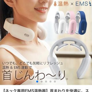 ネック専用EMS温熱器(マッサージ機)