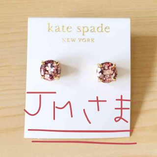 ケイトスペードニューヨーク(kate spade new york)のJM様(ピアス)