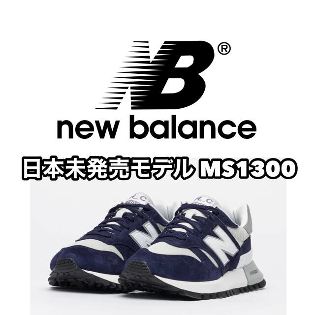 New Balance MS1300 Pigment ニューバランス