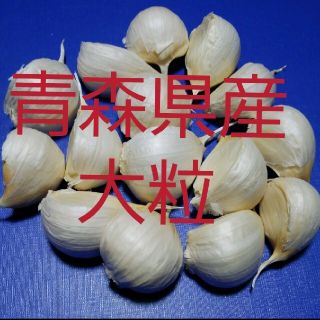 青森県産にんにく★大粒★150g★ニンニク(野菜)