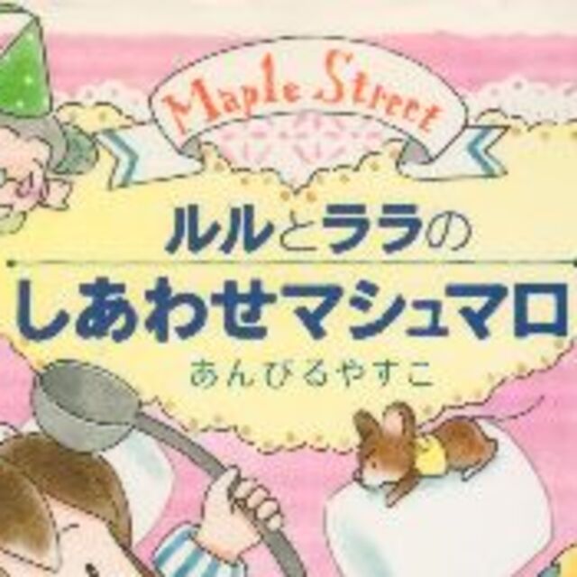 ルルとララのしあわせマシュマロ　値下げしました再値下げしました再再値下げしました | フリマアプリ ラクマ