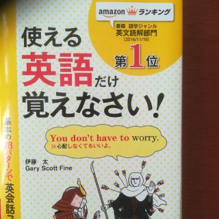 使える英語だけ覚えなさい(語学/参考書)