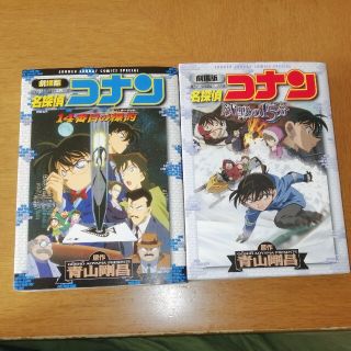 ショウガクカン(小学館)の劇場版 名探偵コナン 漫画　2冊セット(少年漫画)