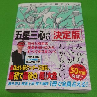 ゲッターズ飯田の「五星三心占い」決定版(趣味/スポーツ/実用)