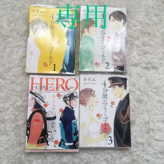 ４分間のマリーゴールド 全巻➕スピンオフhero(青年漫画)