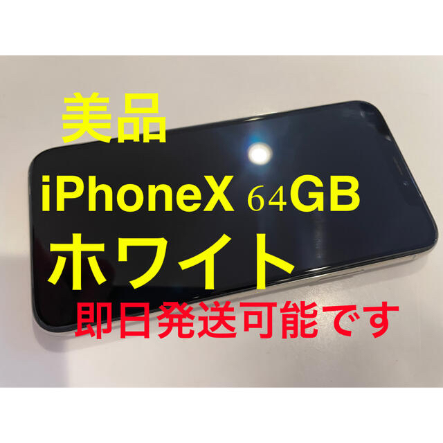 iPhoneiPhoneX 64GB ホワイト