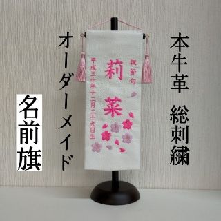 本牛革 総刺繍 名前旗 桜 房 スタンド 付き 雛人形(命名紙)
