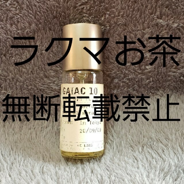 LE LABO GAIAC 10 ルラボ  ガイアック10香水