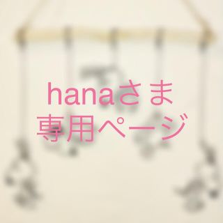 hanaさま専用ページです♫(インテリア雑貨)