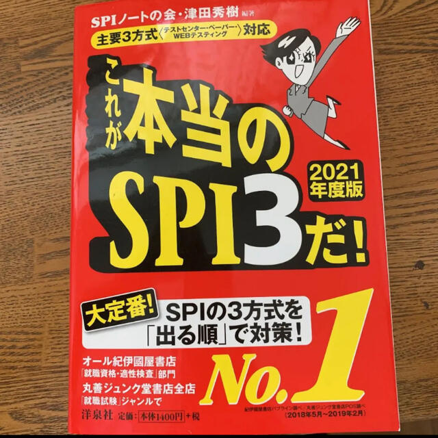 洋泉社(ヨウセンシャ)のSPI本 エンタメ/ホビーの本(語学/参考書)の商品写真