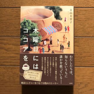 木曜日にはココアを　[単行本](文学/小説)