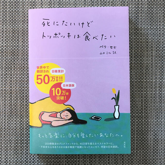 光文社(コウブンシャ)の死にたいけどトッポッキは食べたい エンタメ/ホビーの本(文学/小説)の商品写真