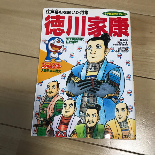 小学館(ショウガクカン)のドラえもん　徳川家康　安土桃山時代、江戸時代 エンタメ/ホビーの本(語学/参考書)の商品写真