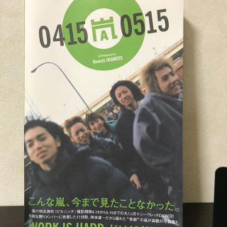 アラシ(嵐)の嵐０４１５０５１５ 嵐のピカ・ンチな日々(その他)