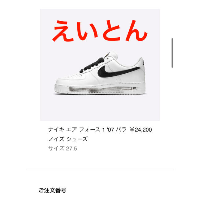 NIKE(ナイキ)のNIKE× G-DRAGON エアフォース1 パラノイズ 27.5cm ナイキ メンズの靴/シューズ(スニーカー)の商品写真