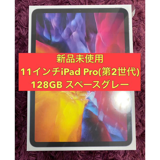 最も優遇 iPad - 『新品未使用』11インチiPad Pro 128GB WiFiタイプ(第