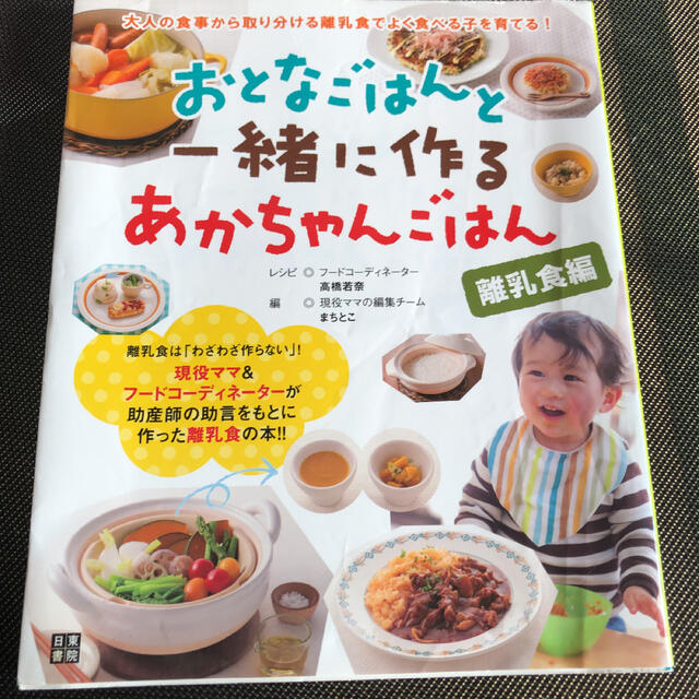 おとなごはんと一緒に作るあかちゃんごはん : 離乳食編 エンタメ/ホビーの本(住まい/暮らし/子育て)の商品写真