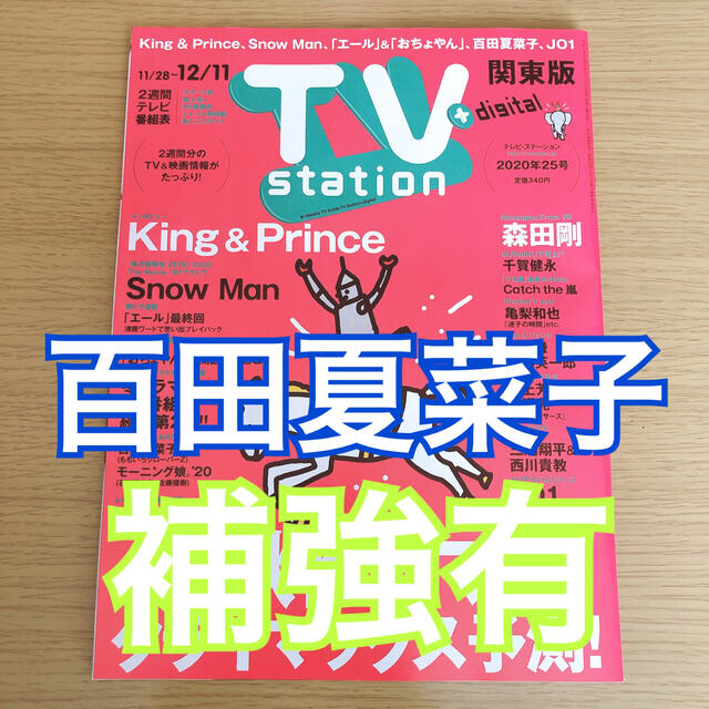 ももいろクローバーZ(モモイロクローバーゼット)のテレビステーション 2020年25号 百田夏菜子 ももいろクローバーZ 応募券付 エンタメ/ホビーの雑誌(アート/エンタメ/ホビー)の商品写真