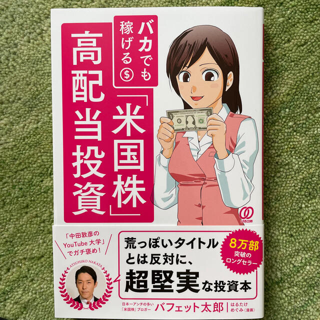 バカでも稼げる「米国株」高配当投資 エンタメ/ホビーの本(ビジネス/経済)の商品写真