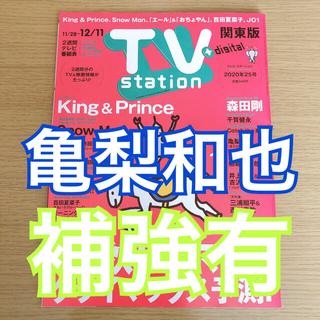 カトゥーン(KAT-TUN)のテレビステーション 2020年25号 KAT-TUN 亀梨和也 切り抜き(アート/エンタメ/ホビー)