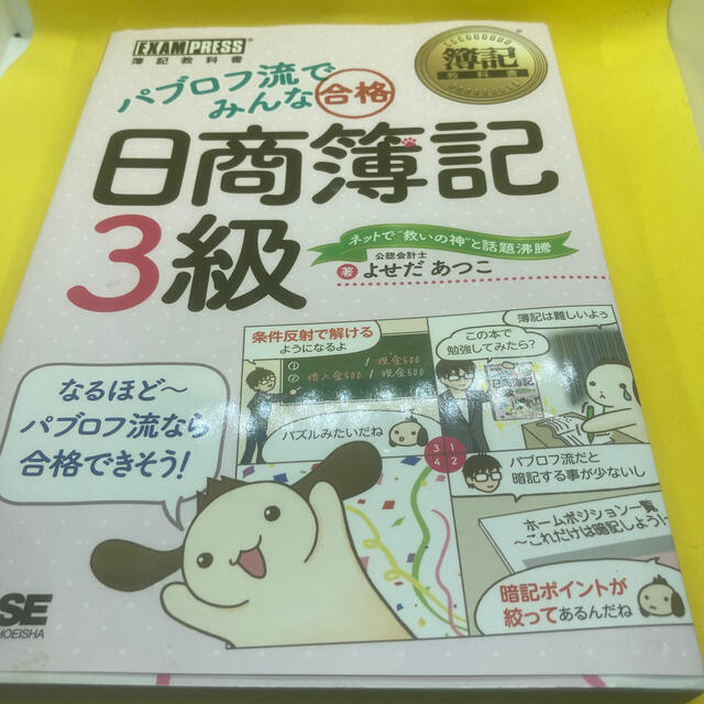 翔泳社(ショウエイシャ)のパブロフ流でみんな合格日商簿記３級 エンタメ/ホビーの本(資格/検定)の商品写真