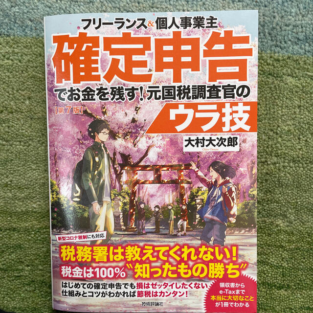 フリーランス＆個人事業主確定申告でお金を残す！元国税調査官のウラ技 第７版 エンタメ/ホビーの本(ビジネス/経済)の商品写真