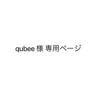 qubee様 専用ページ(デニム/ジーンズ)