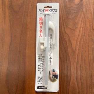 《新品・未使用❗️》箱切り名人（はこきりめいじん）小　白　段ボールカッター(はさみ/カッター)