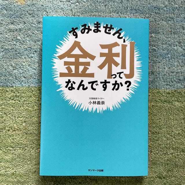 【ちゃちゃこ様専用】すみません、金利ってなんですか？  エンタメ/ホビーの本(ビジネス/経済)の商品写真