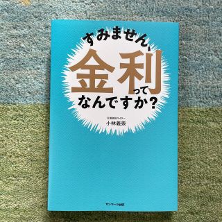 【ちゃちゃこ様専用】すみません、金利ってなんですか？ (ビジネス/経済)