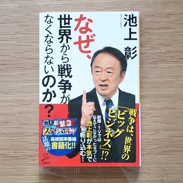 池上彰   なぜ、世界から戦争がなくならないのか？ エンタメ/ホビーの本(文学/小説)の商品写真