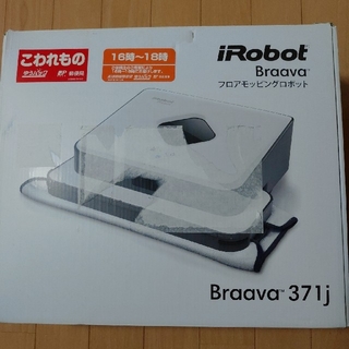 アイロボット(iRobot)のiRobot Braava 371j(掃除機)