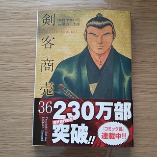 剣客商売 ３６巻  大島やすいち、池波正太郎(青年漫画)