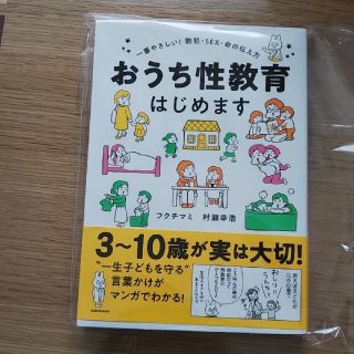 おうち性教育はじめます 一番やさしい！防犯・ＳＥＸ・命の伝え方(人文/社会)