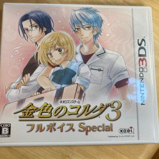 金色のコルダ3 フルボイス Special 3DS(携帯用ゲームソフト)