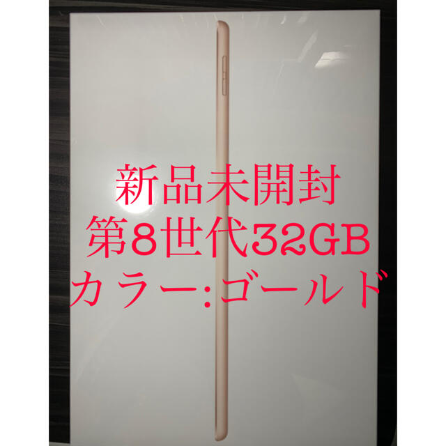 【新品未開封】iPad 第8世代 wifi 32GB ゴールド