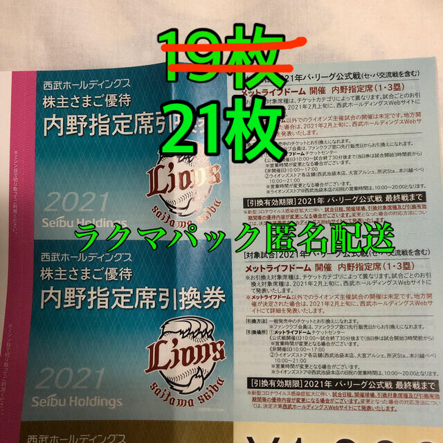 埼玉西武ライオンズ(サイタマセイブライオンズ)の埼玉西武 ライオンズ 引換券 21枚　西武ホールディングス 株主優待 チケットのスポーツ(野球)の商品写真