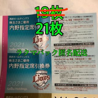 サイタマセイブライオンズ(埼玉西武ライオンズ)の埼玉西武 ライオンズ 引換券 21枚　西武ホールディングス 株主優待(野球)