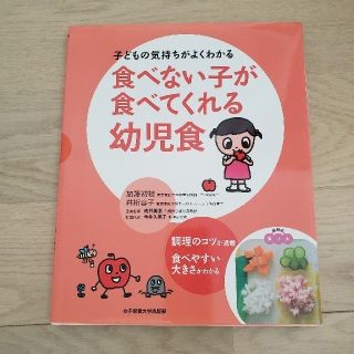 食べない子が食べてくれる幼児食 子どもの気持ちがよくわかる(結婚/出産/子育て)