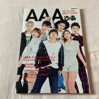 トリプルエー(AAA)のＡＡＡぴあ これまでの１０年と、これからの１０年(アート/エンタメ)