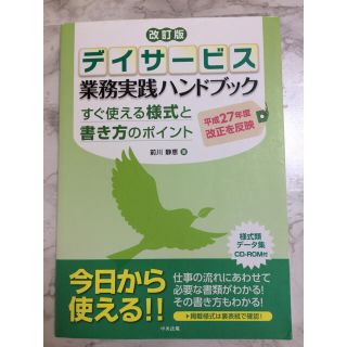 デイサービス  業務実践ハンドブック(健康/医学)