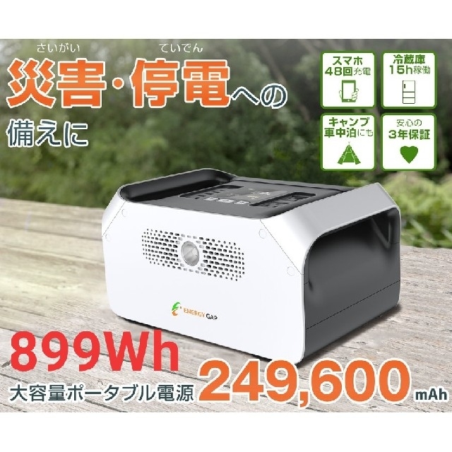 エネルギーギャップ 大容量ポータブル電源 899wh《新品・未使用》