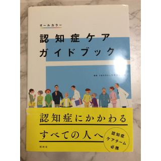 認知症本   認知症ケアガイドブック(健康/医学)