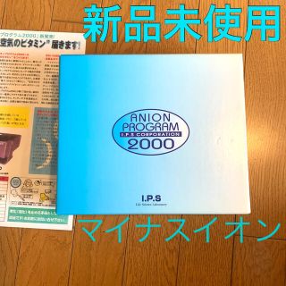 イオン発生器　I.P.S 電子発生器　アニオンプログラム2000(その他)