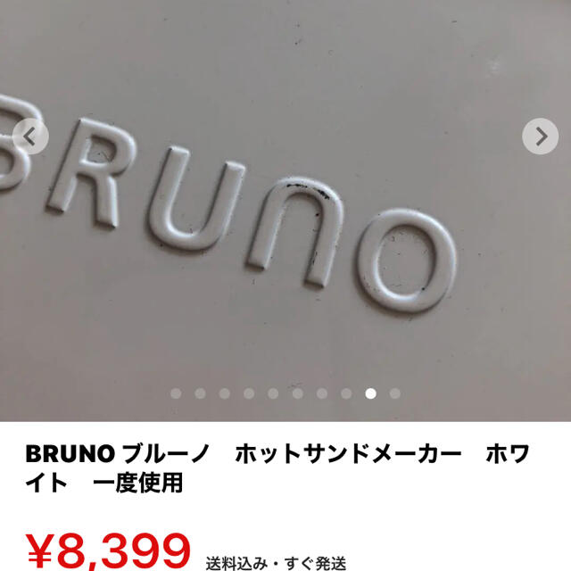 BRUNO   ホットサンドメーカー　ホワイト　 スマホ/家電/カメラの調理家電(サンドメーカー)の商品写真