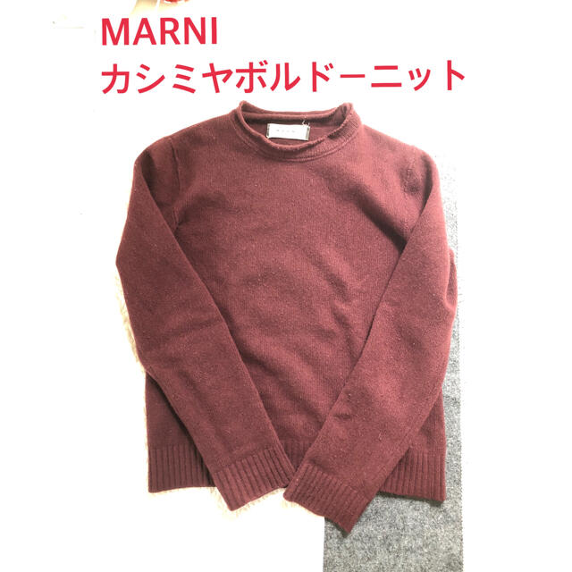 Marni(マルニ)の冬物sale中マルニMARNIレアカラーボルドーカシミヤ 混ニット セーター メンズのトップス(ニット/セーター)の商品写真