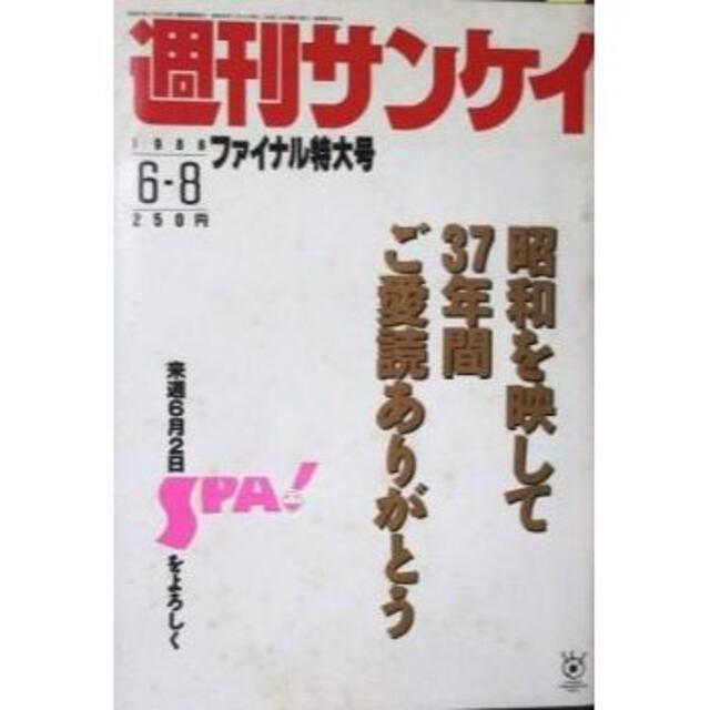 週刊サンケイ ファイナル特大号 1988 最終号 SPA前身 エンタメ/ホビーの雑誌(ニュース/総合)の商品写真