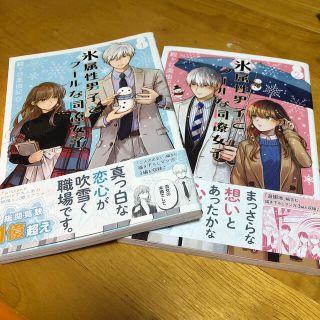 スクウェアエニックス(SQUARE ENIX)の氷属性男子とクールな同僚女子 1、2巻(女性漫画)